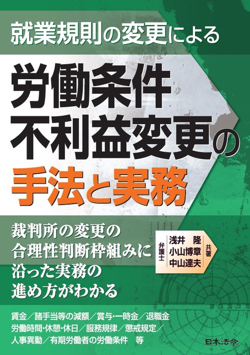 就業規則の変更による労働条件不利益変更の手法と実務