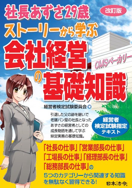 社長あずさ29歳ストーリーから学ぶ会社経営の基礎知識 経営者検定試験指定テキスト