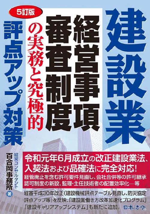 建設業経営事項審査制度の実務と究極的評点アップ対策