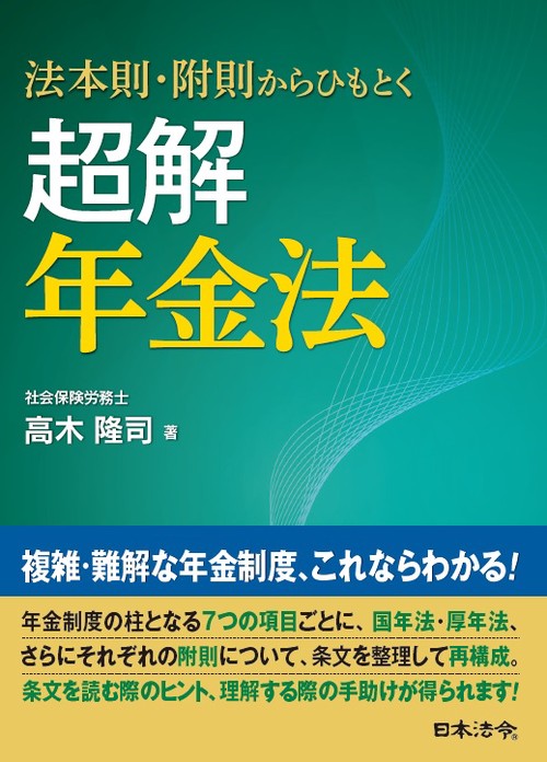 超解年金法 法本則・附則からひもとく