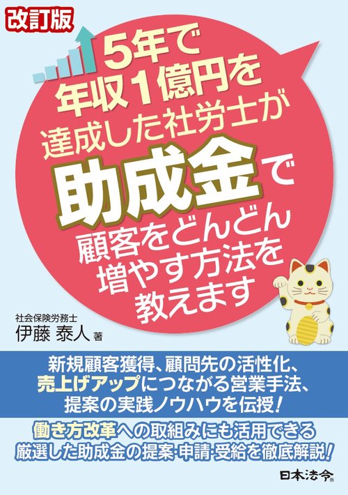 5年で年収1億円を達成した社労士が助成金で顧客をどんどん増やす方法を教えます