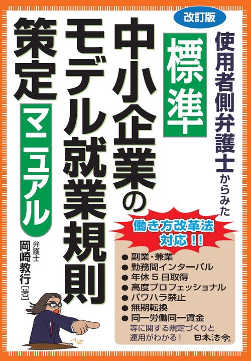 使用者側弁護士からみた標準中小企業のモデル就業規則策定マニュアル
