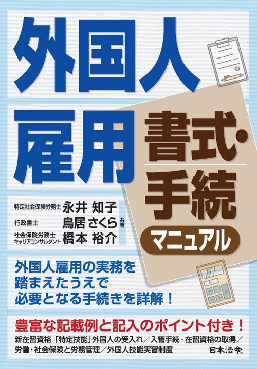 外国人雇用 書式・手続マニュアル