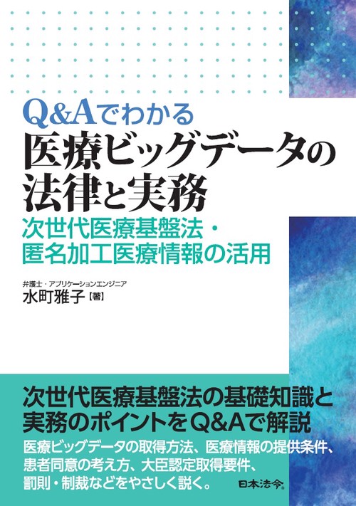 Q&Aでわかる医療ビッグデータの法律と実務 次世代医療基盤法・匿名加工医療情報の活用