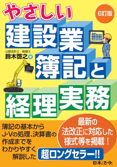 やさしい建設業簿記と経理実務