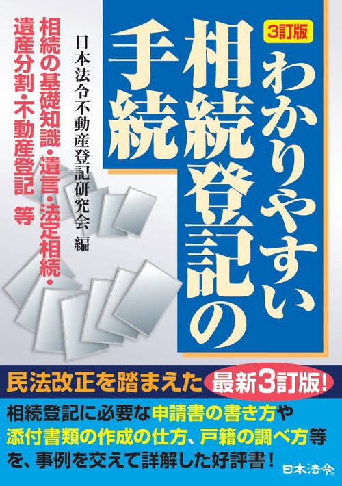 ３訂版 わかりやすい相続登記の手続