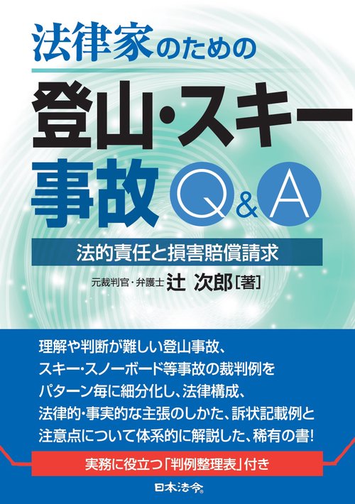 法律家のための登山・スキー事故Ｑ＆Ａ　法的責任と損害賠償請求
