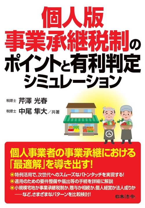 個人版事業承継税制のポイントと有利判定シミュレーション