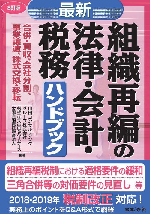 最新/組織再編の法律・会計・税務ハンドブック 合併・買収、会社分割、事業譲渡、株式交換・移転