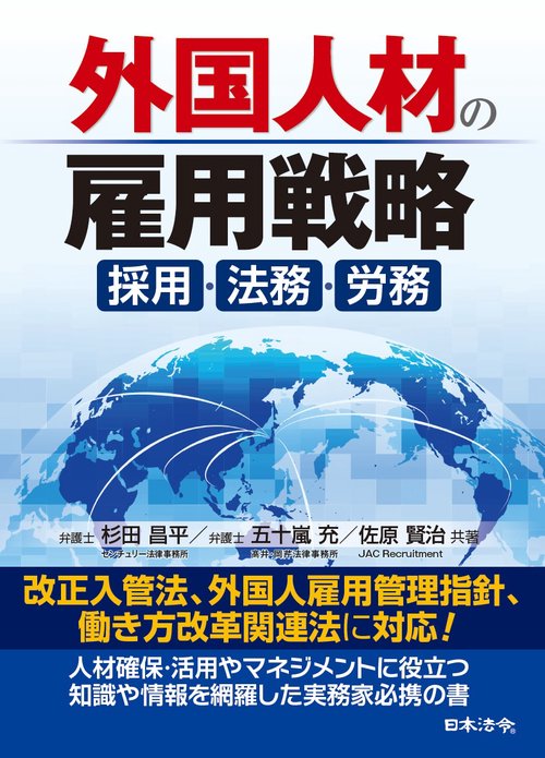 外国人材の雇用戦略　採用・法務・労務