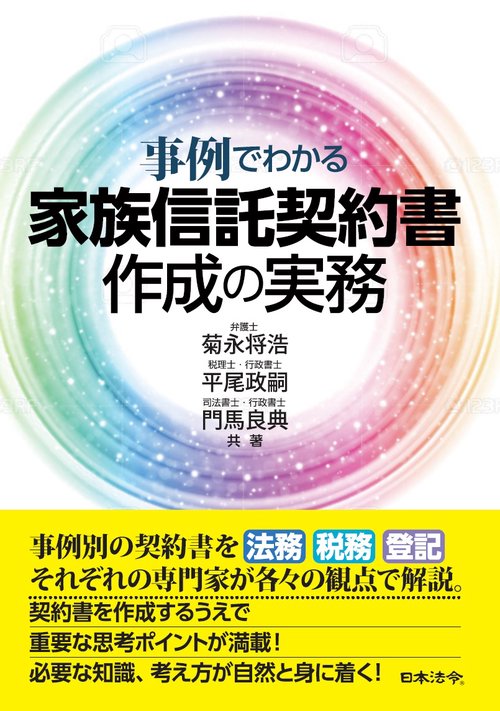 事例でわかる　家族信託契約書作成の実務