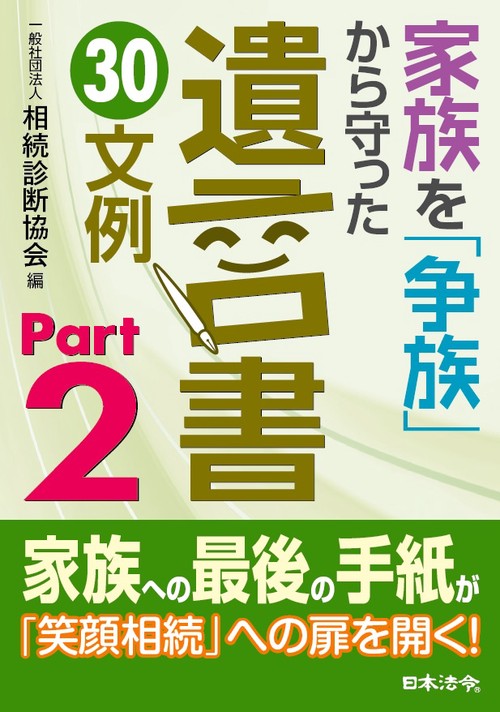 家族を「争族」から守った遺言書30文例 Part2