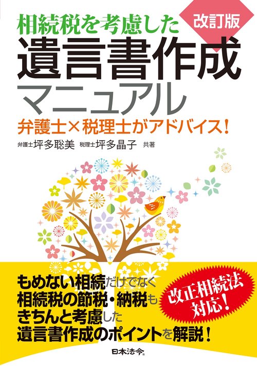 改訂版 相続税を考慮した遺言書作成マニュアル 弁護士×税理士がアドバイス