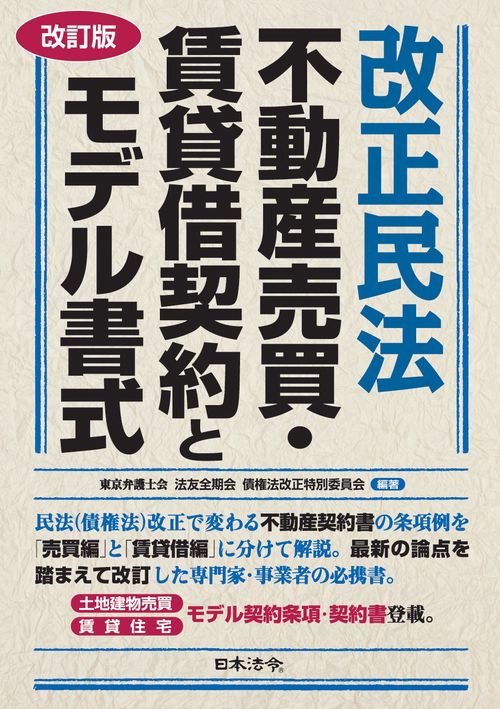 改訂版　改正民法 不動産売買・賃貸借契約とモデル書式