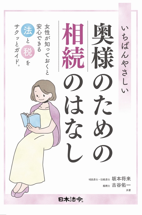 いちばんやさしい 奥様のための相続のはなし