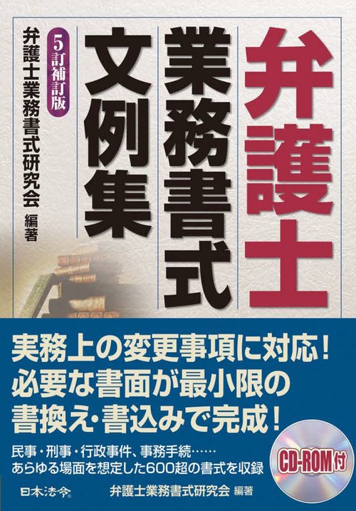５訂補訂版　弁護士業務書式文例集