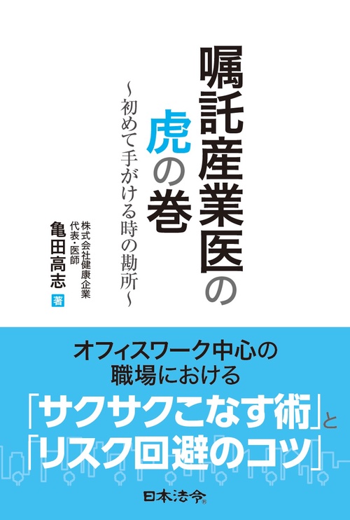 嘱託産業医の虎の巻 初めて手がける時の勘所