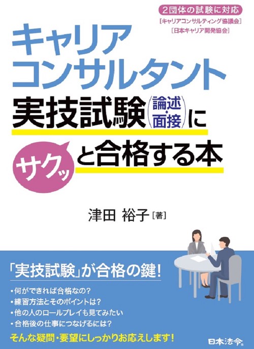 キャリアコンサルタント実技試験（論述・面接）にサクッと合格する本