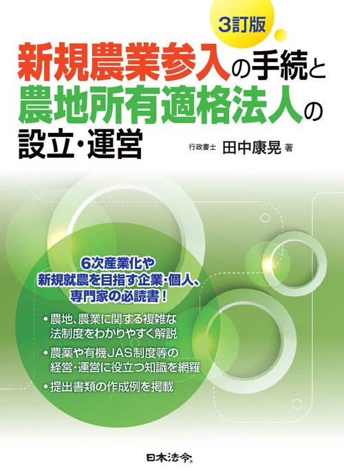 ３訂版 新規農業参入の手続と農地所有適格法人の設立・運営