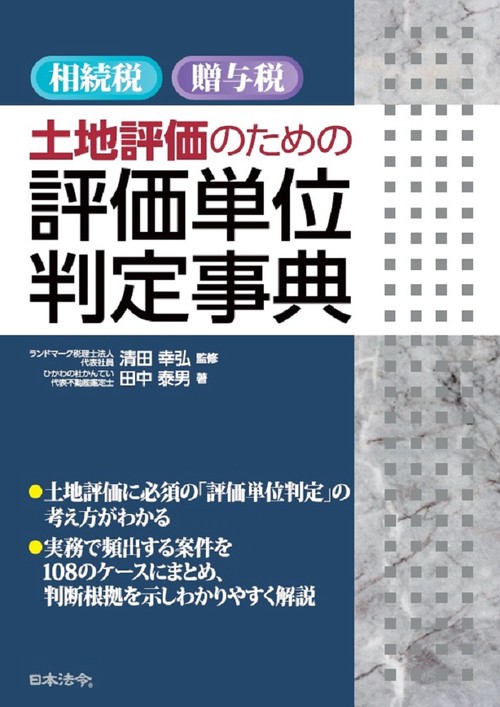 相続税・贈与税　土地評価のための　評価単位判定事典