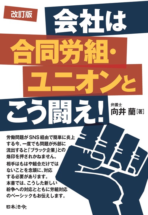 改訂版 会社は合同労組・ユニオンとこう闘え！