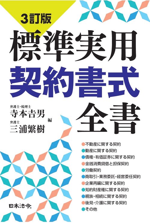 ３訂版　標準実用契約書式全書