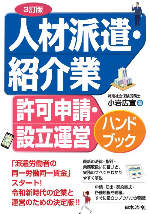 ３訂版 人材派遣・紹介業 許可申請・設立運営ハンドブック