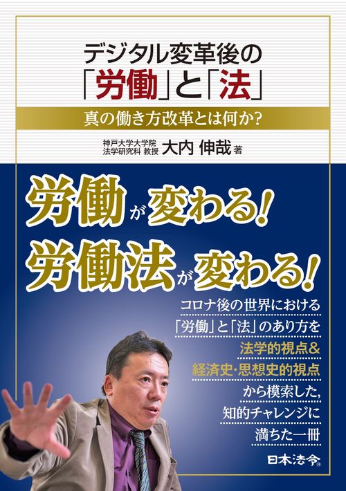 デジタル変革後の「労働」と「法」　真の働き方改革とは何か？