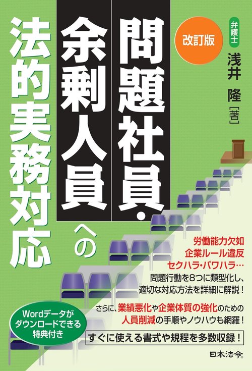改訂版　問題社員・余剰人員への法的実務対応