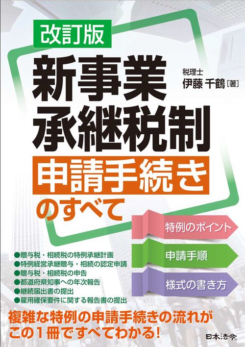 改訂版 新事業承継税制 申請手続きのすべて