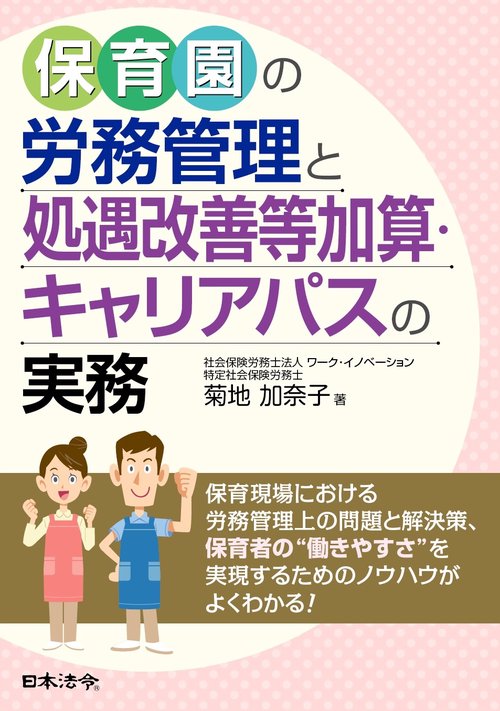 保育園の労務管理と処遇改善等加算・キャリアパスの実務