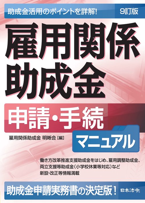 〔9訂版〕雇用関係助成金　申請・手続マニュアル