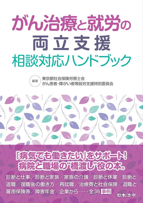 がん治療と就労の両立支援 相談対応ハンドブック