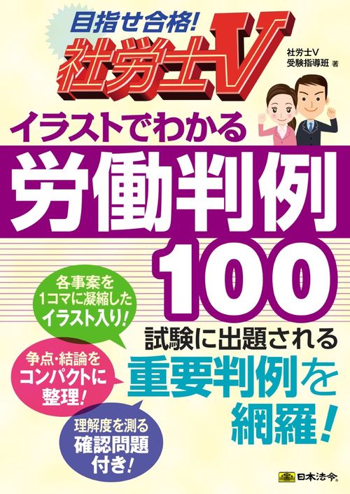 社労士Ｖ イラストでわかる労働判例100