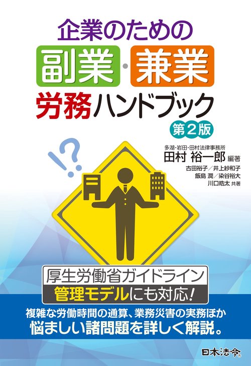 企業のための副業・兼業 労務ハンドブック 第２版