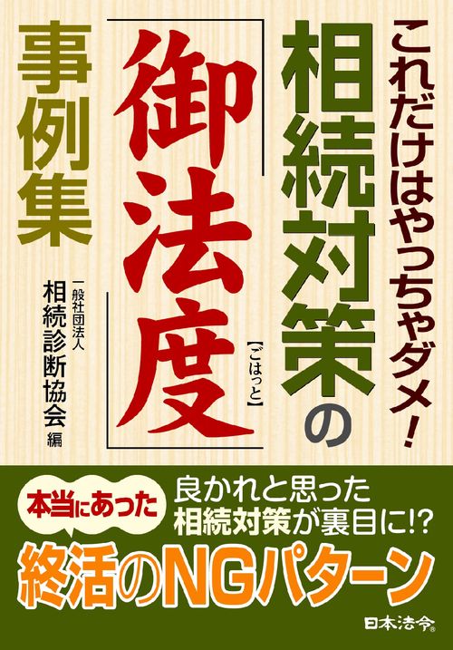 これだけはやっちゃダメ！ 相続対策の「御法度」事例集