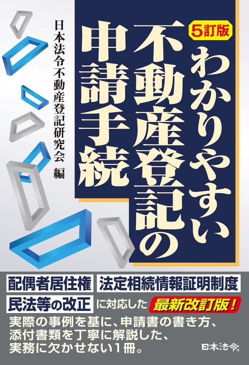 ５訂版　わかりやすい不動産登記の申請手続