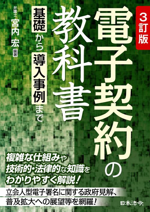 ３訂版 電子契約の教科書 基礎から導入事例まで