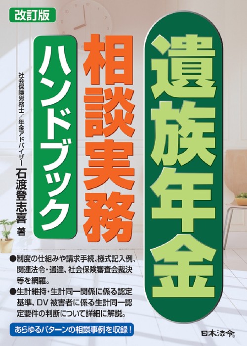 改訂版 遺族年金相談実務ハンドブック