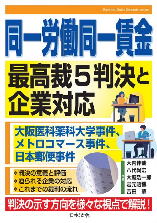 同一労働同一賃金　最高裁５判決と企業対応 大阪医科薬科大学事件、メトロコマース事件、日本郵便事件