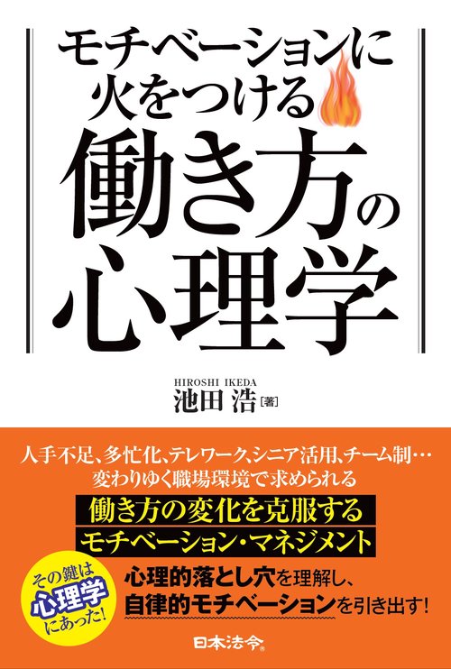 モチベーションに火をつける 働き方の心理学