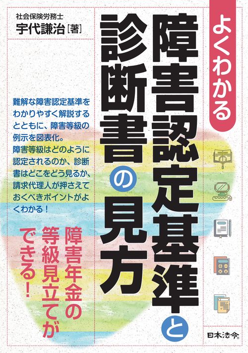 よくわかる  障害認定基準と診断書の見方
