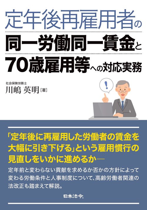 定年後再雇用者の同一労働同一賃金と70歳雇用等への対応実務