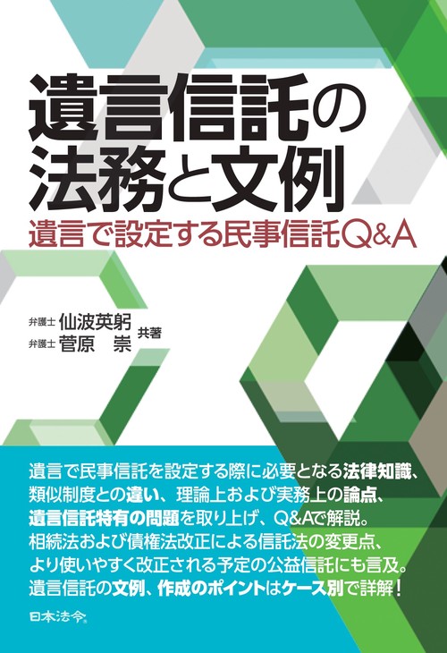 遺言信託の法務と文例　遺言で設定する民事信託Ｑ＆Ａ