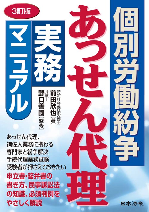 3訂版 個別労働紛争あっせん代理実務マニュアル