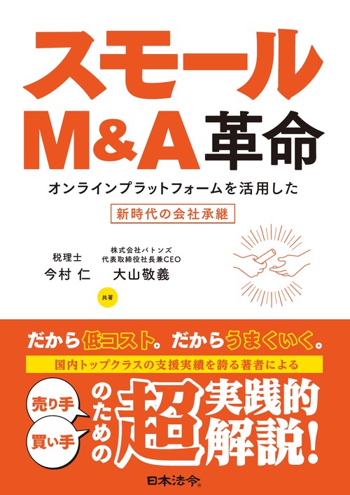 スモールM&A革命　オンラインプラットフォームを活用した新時代の会社承継