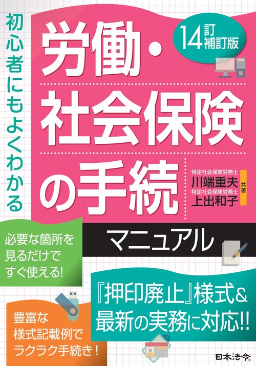 14訂補訂版　労働・社会保険の手続マニュアル