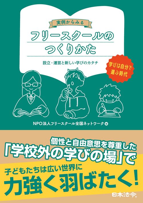 実例からみる　フリースクールのつくりかた　設立・運営と新しい学びのカタチ
