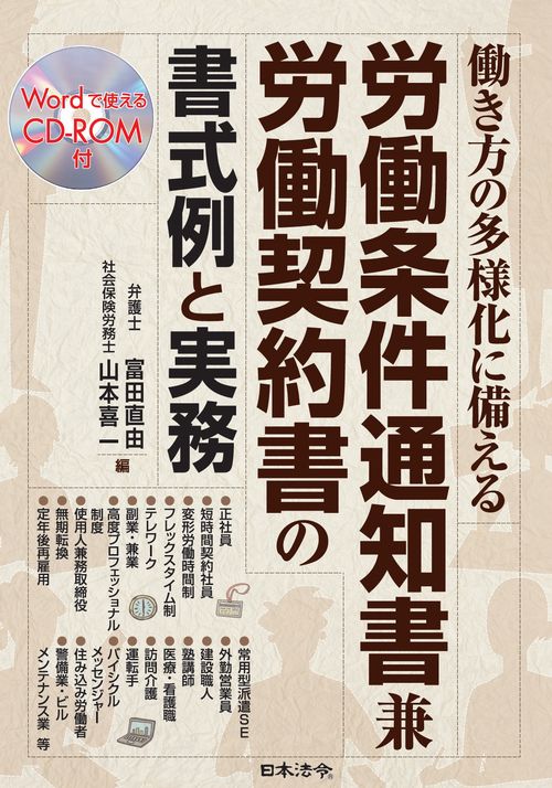 働き方の多様化に備える　労働条件通知書兼労働契約書の書式例と実務　