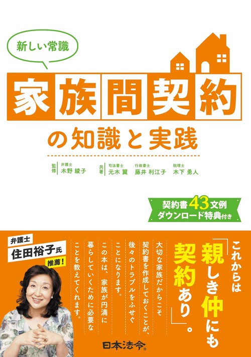 新しい常識 家族間契約の知識と実践